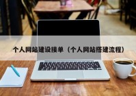 個人網(wǎng)站建設(shè)接單（個人網(wǎng)站搭建流程）