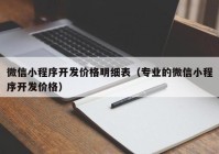 微信小程序開發(fā)價格明細(xì)表（專業(yè)的微信小程序開發(fā)價格）