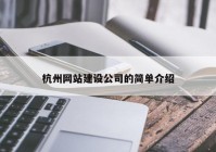 杭州網(wǎng)站建設(shè)公司的簡單介紹