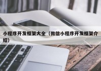 小程序開發(fā)框架大全（微信小程序開發(fā)框架介紹）