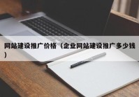 網(wǎng)站建設(shè)推廣價格（企業(yè)網(wǎng)站建設(shè)推廣多少錢）