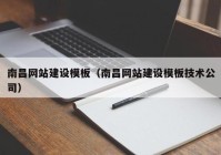 南昌網(wǎng)站建設(shè)模板（南昌網(wǎng)站建設(shè)模板技術(shù)公司）