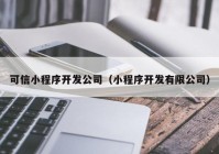 可信小程序開發(fā)公司（小程序開發(fā)有限公司）