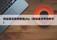 網站建設視頻教程php（網站建設視頻教學）