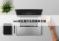 seo優(yōu)化是什么的簡單介紹