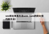 seo優(yōu)化常用方法sem（seo的優(yōu)化技巧和方法）