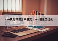 seo優(yōu)化知識(shí)分享引流（seo信息流優(yōu)化）