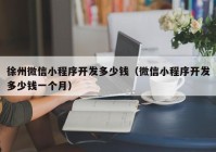 徐州微信小程序開發(fā)多少錢（微信小程序開發(fā)多少錢一個月）