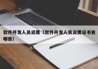 軟件開發(fā)人員資質(zhì)（軟件開發(fā)人員資質(zhì)證書有哪些）