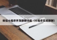 微信小程序開(kāi)發(fā)群聊功能（小程序?qū)崿F(xiàn)群聊）