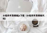 小程序開發(fā)模板js下載（小程序開發(fā)模板代碼）