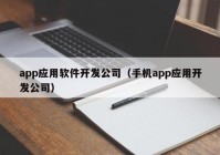 app應用軟件開發(fā)公司（手機app應用開發(fā)公司）