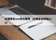 無錫排名seo優(yōu)化服務(wù)（無錫企業(yè)網(wǎng)站seo）