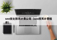 seo優(yōu)化按天計費公司（seo按天計費程序）