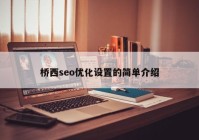 橋西seo優(yōu)化設(shè)置的簡單介紹