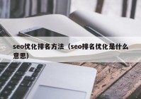 seo優(yōu)化排名方法（seo排名優(yōu)化是什么意思）