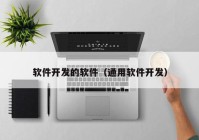 軟件開發(fā)的軟件（通用軟件開發(fā)）