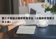 第三方微信小程序開發(fā)平臺(tái)（小程序開發(fā)第三方工具）