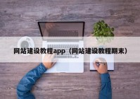 網(wǎng)站建設教程app（網(wǎng)站建設教程期末）