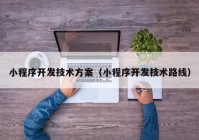 小程序開發(fā)技術方案（小程序開發(fā)技術路線）