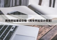 西安網(wǎng)站建設價格（西安網(wǎng)站設計搭建）