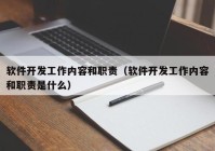 軟件開發(fā)工作內(nèi)容和職責（軟件開發(fā)工作內(nèi)容和職責是什么）