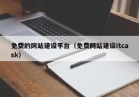 免費的網站建設平臺（免費網站建設itcask）