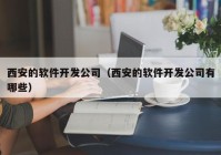 西安的軟件開發(fā)公司（西安的軟件開發(fā)公司有哪些）