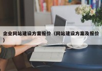 企業(yè)網(wǎng)站建設(shè)方案報(bào)價(jià)（網(wǎng)站建設(shè)方案及報(bào)價(jià)）