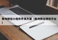 泰州微信小程序開(kāi)發(fā)方案（泰州微信便民平臺(tái)）