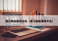 湛江網(wǎng)站建設論壇（湛江網(wǎng)站建設平臺）