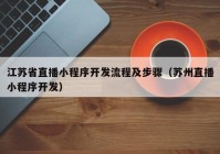 江蘇省直播小程序開發(fā)流程及步驟（蘇州直播小程序開發(fā)）