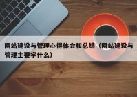 網(wǎng)站建設(shè)與管理心得體會和總結(jié)（網(wǎng)站建設(shè)與管理主要學什么）