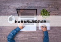 包含泰安網(wǎng)站建設(shè)的詞條