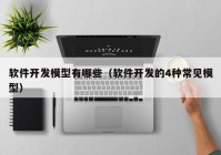 軟件開發(fā)模型有哪些（軟件開發(fā)的4種常見模型）