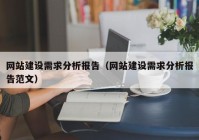 網(wǎng)站建設需求分析報告（網(wǎng)站建設需求分析報告范文）