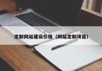 定制網(wǎng)站建設價格（網(wǎng)站定制項目）