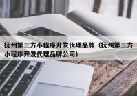 撫州第三方小程序開發(fā)代理品牌（撫州第三方小程序開發(fā)代理品牌公司）