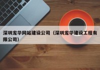 深圳龍華網(wǎng)站建設(shè)公司（深圳龍華建設(shè)工程有限公司）