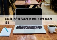 seo優(yōu)化方案與單頁面優(yōu)化（單頁seo項目）