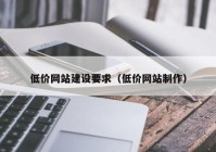 低價網站建設要求（低價網站制作）