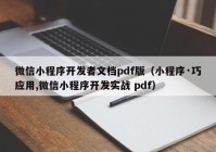 微信小程序開發(fā)者文檔pdf版（小程序·巧應(yīng)用,微信小程序開發(fā)實(shí)戰(zhàn) pdf）