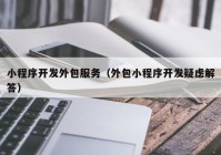 小程序開發(fā)外包服務(wù)（外包小程序開發(fā)疑慮解答）