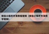 微信小程序開發(fā)教程視頻（微信小程序開發(fā)教學(xué)視頻）