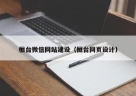 桓臺微信網站建設（桓臺網頁設計）