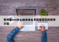 貴州省seo優(yōu)化搜索排名系統(tǒng)哪家好的簡單介紹