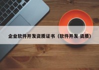 企業(yè)軟件開發(fā)資質(zhì)證書（軟件開發(fā) 資質(zhì)）