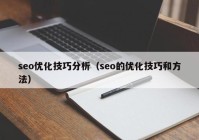 seo優(yōu)化技巧分析（seo的優(yōu)化技巧和方法）