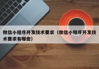 微信小程序開發(fā)技術(shù)要求（微信小程序開發(fā)技術(shù)要求有哪些）