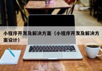 小程序開發(fā)及解決方案（小程序開發(fā)及解決方案設(shè)計(jì)）